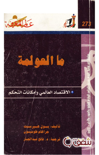 سلسلة ما العولمة ، بالاشتراك مع جراهام طومسون  273 للمؤلف بول هيرست